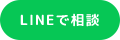 LINEで相談