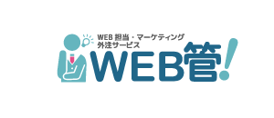 WEBサイト運営、運用、集客・WEB担当代行サービス｜WEB管！ 