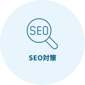 SEO対策