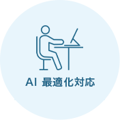 AI 最適化対応