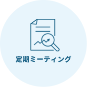 定期ミーティング