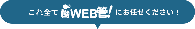 これ全てWEB管にお任せください!