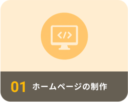 ホームページの制作