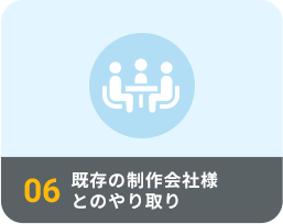 既存の制作会社様とのやり取り