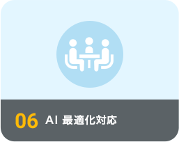 AI 最適化対応