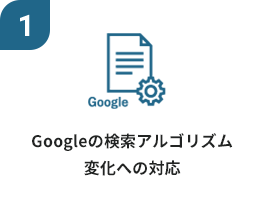 Googleの検索アルゴリズム変化への対応
