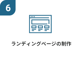 ランディングページの制作
