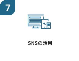 SNSの活用